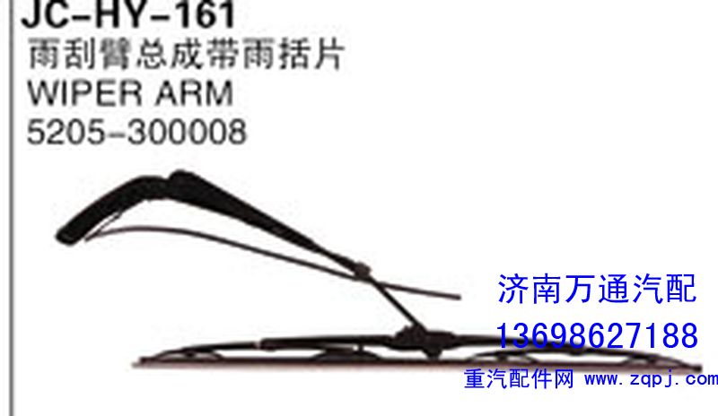 5205-300008,雨刮臂總成帶雨括片,濟(jì)南沅昊汽車零部件有限公司