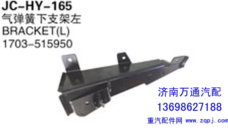 1703-515950,氣彈簧下支架左,濟南沅昊汽車零部件有限公司