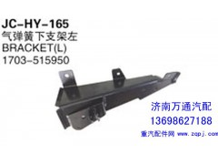 1703-515950,氣彈簧下支架左,濟南沅昊汽車零部件有限公司