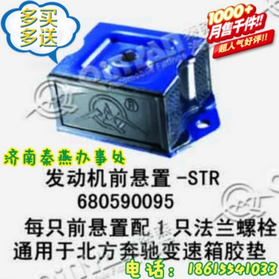 山東秦燕 STR 發(fā)動機(jī)前支撐 680590095/680590095