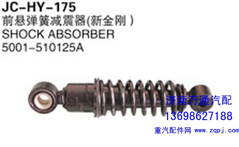 5001-510125A,前懸彈簧減震器（新金剛）,濟南沅昊汽車零部件有限公司