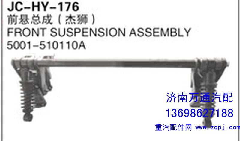 5001-510110A,前懸總成（杰獅）,濟南沅昊汽車零部件有限公司