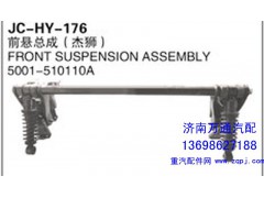 5001-510110A,前懸總成（杰獅）,濟南沅昊汽車零部件有限公司