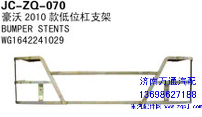 WG1642241029,豪沃2010款低位桿支架,濟(jì)南沅昊汽車零部件有限公司