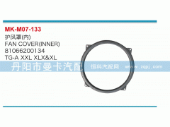 81066200134,護(hù)風(fēng)罩,丹陽(yáng)市曼卡汽車部件有限公司