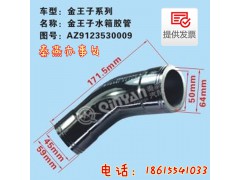 AZ9123530009,水箱膠管,濟(jì)南凱爾特商貿(mào)有限公司