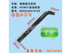 WG9100470140,進油軟管,濟南凱爾特商貿(mào)有限公司