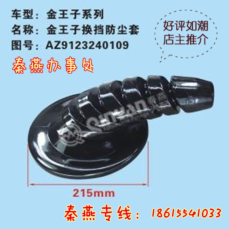 AZ123240109,換擋防塵套,濟南凱爾特商貿(mào)有限公司