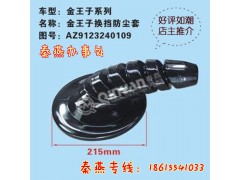 AZ123240109,換擋防塵套,濟南凱爾特商貿(mào)有限公司