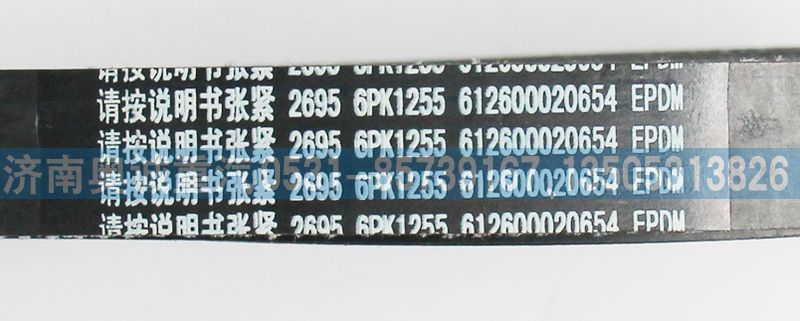 612600020654,皮帶6PK1255,濟(jì)南國(guó)盛汽車(chē)配件有限公司(原奧誠(chéng))