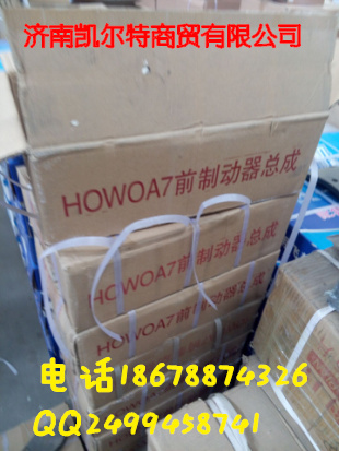 HOWOA7前制動(dòng)總成/WG9100443050