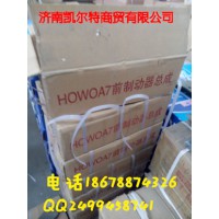 HOWOA7前制動總成