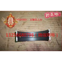 供應(yīng)VG1540010021重汽發(fā)動(dòng)機(jī)主軸瓦上瓦-濟(jì)南凱爾特