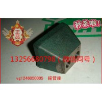 供應(yīng)VG1246050005重汽豪沃斯太爾金王子發(fā)動機搖臂座