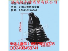 AZ9130240002,斯太爾王換擋防塵罩,濟南凱爾特商貿(mào)有限公司