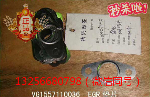 VG1557110036,發(fā)動機EGR墊片,濟南凱爾特商貿(mào)有限公司