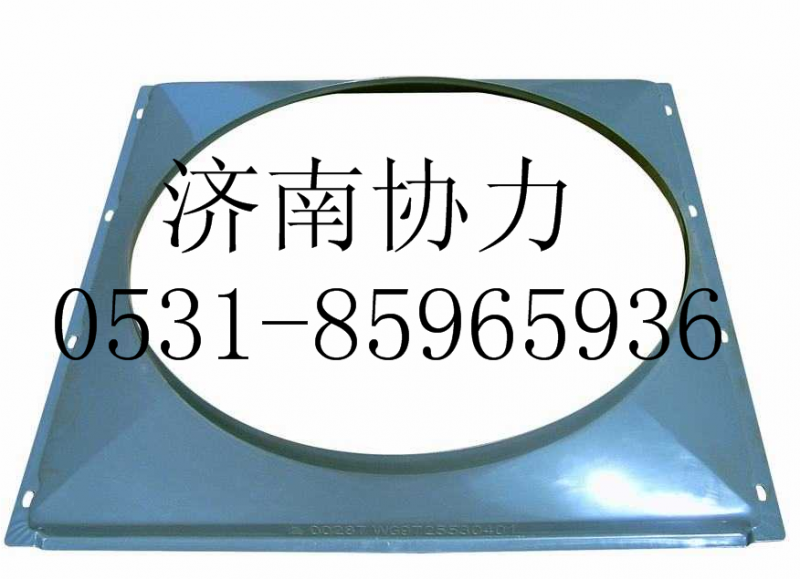 AZ9725530401,風(fēng)扇護(hù)風(fēng)罩總成（4X2）,濟(jì)南明鉅汽車配件有限公司（原濟(jì)南協(xié)力）