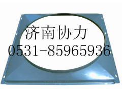 AZ9725530401,風(fēng)扇護(hù)風(fēng)罩總成（4X2）,濟(jì)南明鉅汽車配件有限公司（原濟(jì)南協(xié)力）