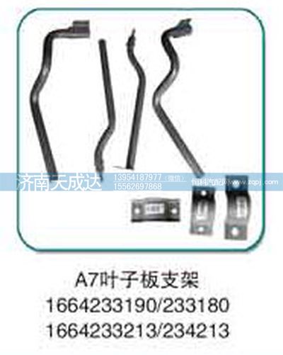 1664233190,A7葉子板支架,濟南天成達汽車配件有限公司