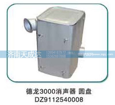 DZ9112540008,消聲器,濟南天成達汽車配件有限公司