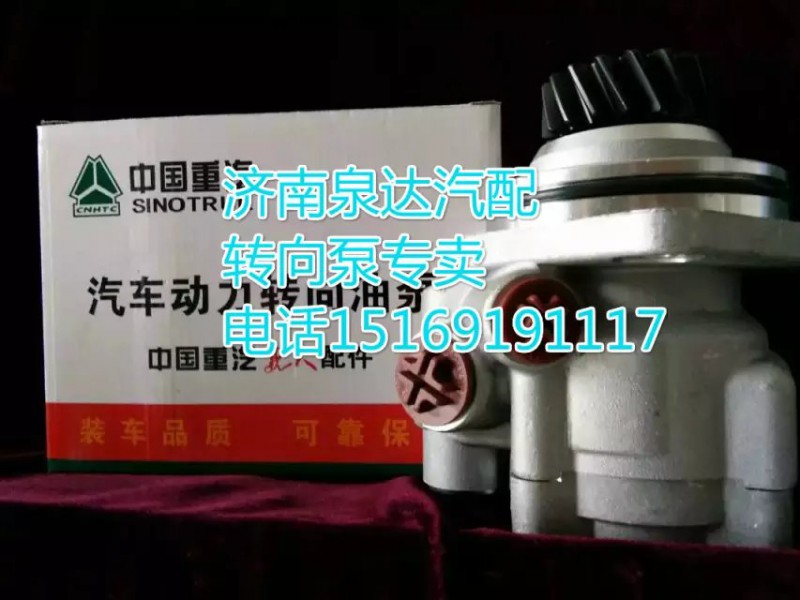 WG9725478037,轉(zhuǎn)向助力葉片泵,濟南泉達汽配有限公司