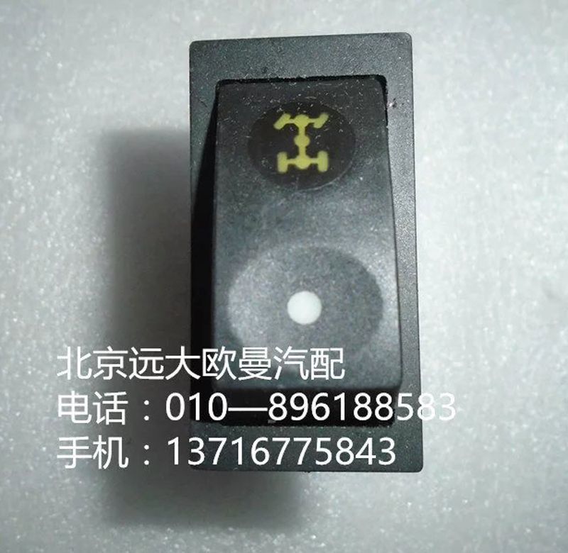 1B24937322010,輪間開關,北京遠大歐曼汽車配件有限公司