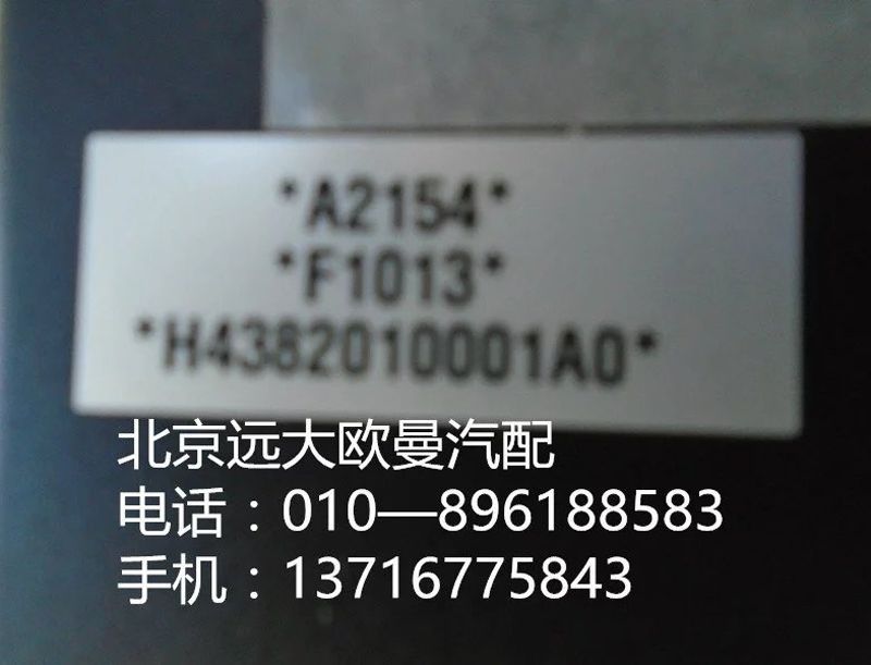 H4382010001A0,中央控制單元,北京遠(yuǎn)大歐曼汽車(chē)配件有限公司