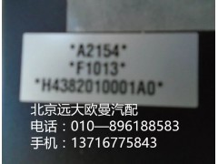 H4382010001A0,中央控制單元,北京遠(yuǎn)大歐曼汽車(chē)配件有限公司