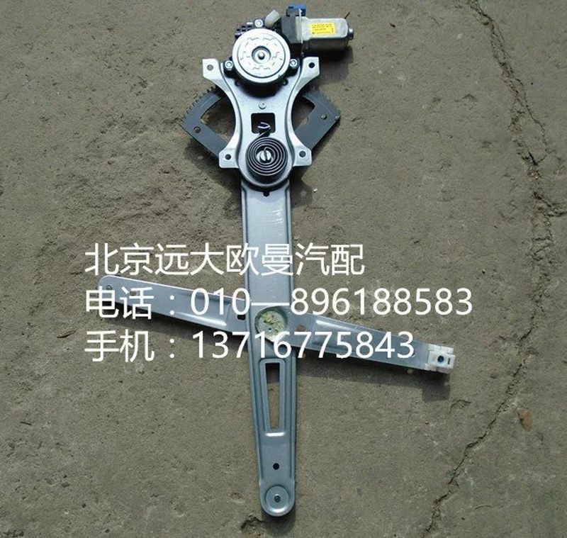 H4610140011A0,左車門玻璃升降器,北京遠大歐曼汽車配件有限公司