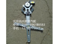 H4610140011A0,左車門玻璃升降器,北京遠大歐曼汽車配件有限公司