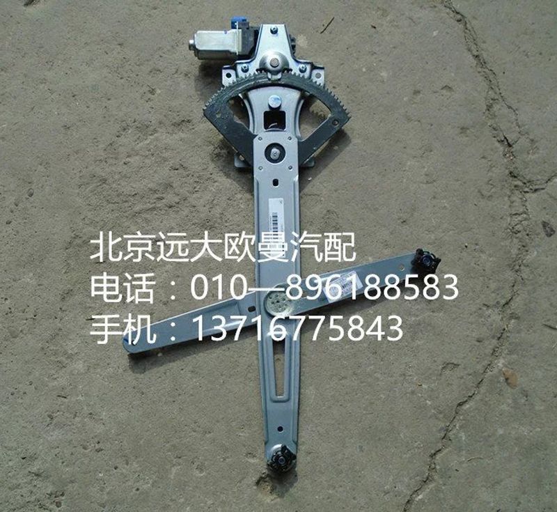 H4610140011A0,左車門玻璃升降器,北京遠大歐曼汽車配件有限公司