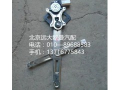 H4610140012A0,右玻璃升降器,北京遠(yuǎn)大歐曼汽車配件有限公司