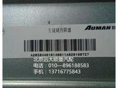 H4610140012A0,右車門玻璃升降器,北京遠大歐曼汽車配件有限公司