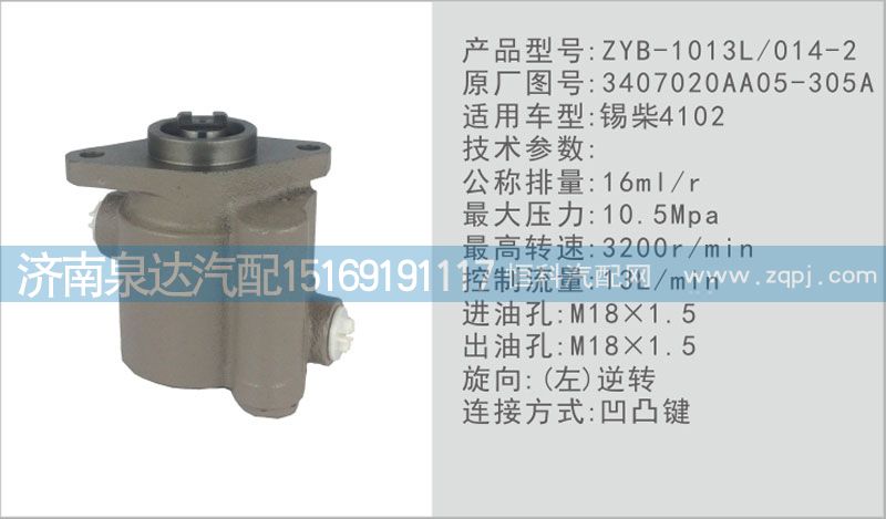 3407020AA05-305A,轉(zhuǎn)向泵,濟南泉達汽配有限公司