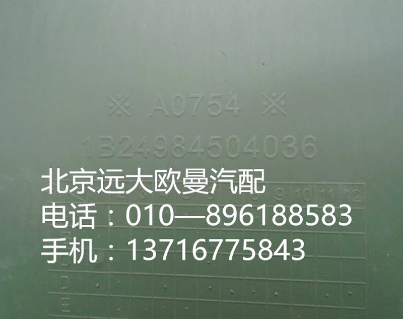 1B24984504036,腳踏板護罩右上ETX,北京遠大歐曼汽車配件有限公司