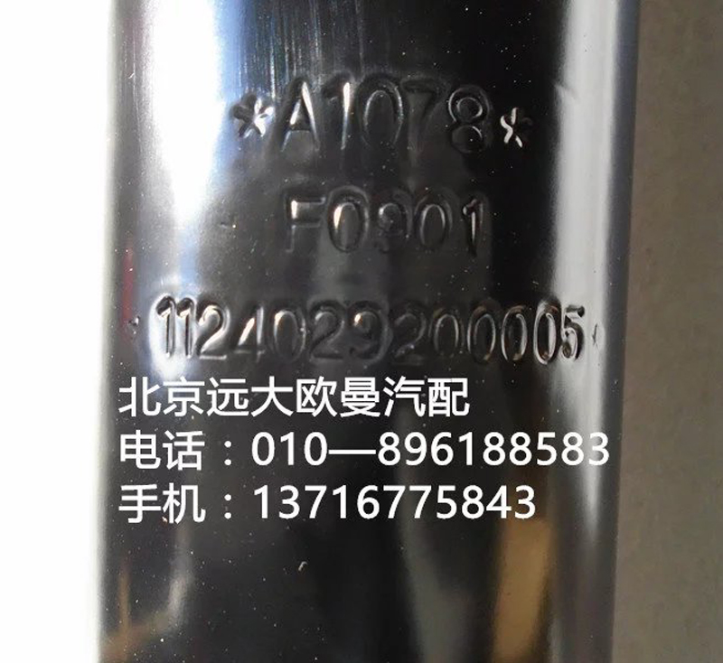 1124029200005,前簧減震器總成,北京遠大歐曼汽車配件有限公司