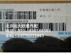 1124029200005,前簧減震器總成,北京遠大歐曼汽車配件有限公司