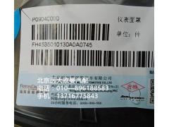 H4535010130A0,儀表面罩,北京遠大歐曼汽車配件有限公司