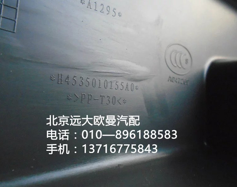 H4535010155A0,駕駛員左下裙板,北京遠(yuǎn)大歐曼汽車配件有限公司