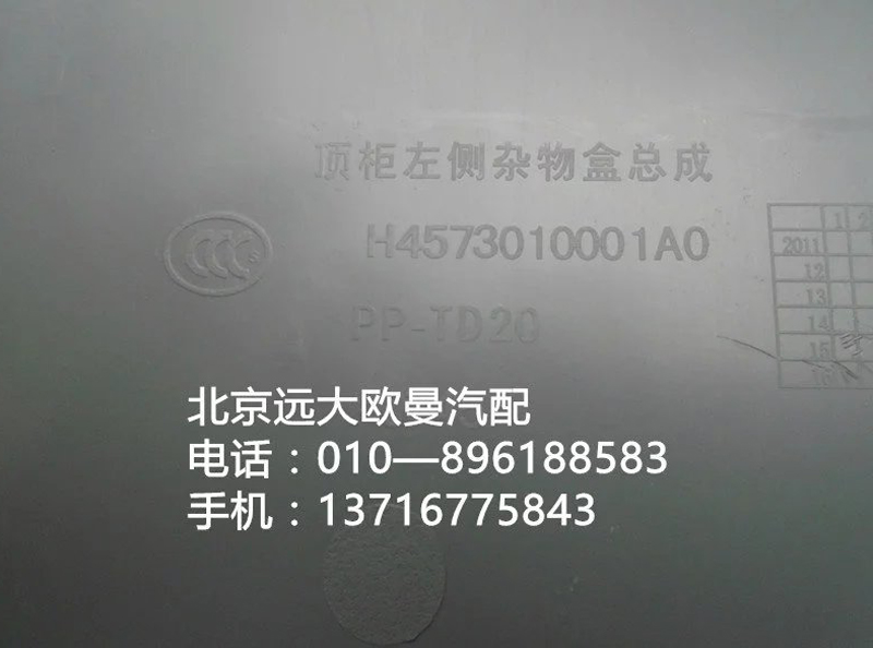 H4573010001A0,頂柜左側(cè)雜物盒總成,北京遠(yuǎn)大歐曼汽車配件有限公司