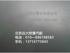 H4573010001A0,頂柜左側(cè)雜物盒總成,北京遠(yuǎn)大歐曼汽車配件有限公司