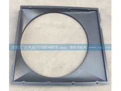 WG9719530133,護(hù)風(fēng)圈總成，發(fā)動機(jī)風(fēng)扇護(hù)風(fēng)罩，護(hù)風(fēng)圈,濟(jì)南匯達(dá)汽配銷售中心