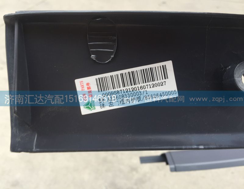 AZ1608330003,門框內(nèi)護(hù)板，車門M框,濟(jì)南匯達(dá)汽配銷售中心