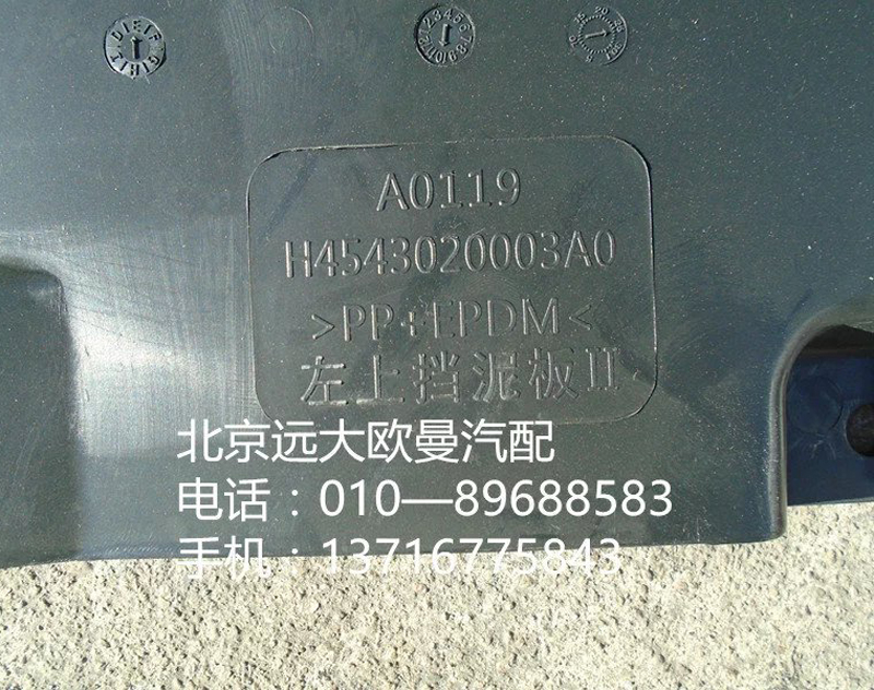 h4543020003a0,左上擋泥板,北京遠大歐曼汽車配件有限公司