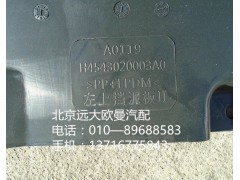 h4543020003a0,左上擋泥板,北京遠大歐曼汽車配件有限公司