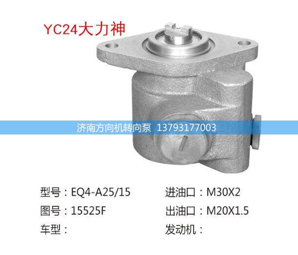 15525F,轉(zhuǎn)向助力泵,轉(zhuǎn)向助力葉片泵,汽車轉(zhuǎn)向助力泵,汽車助力泵,濟(jì)南方向機(jī)轉(zhuǎn)向泵銷售服務(wù)中心