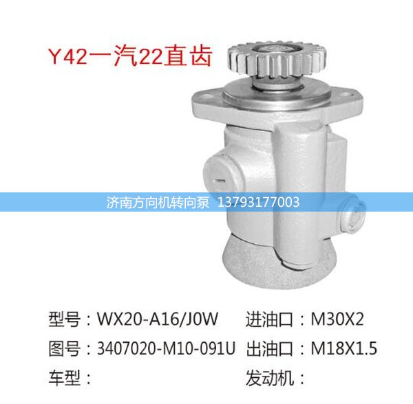 3407020-M10-091U,轉(zhuǎn)向助力泵,轉(zhuǎn)向助力葉片泵,汽車轉(zhuǎn)向助力泵,汽車助力泵,濟(jì)南方向機(jī)轉(zhuǎn)向泵銷售服務(wù)中心