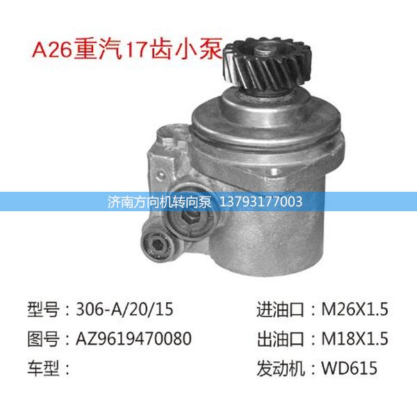 AZ9619470080,轉(zhuǎn)向助力泵、轉(zhuǎn)向助力葉片泵、汽車轉(zhuǎn)向助力泵、汽車助力泵,濟南方向機轉(zhuǎn)向泵銷售服務(wù)中心