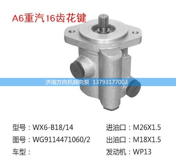 WG9114471060/2,轉(zhuǎn)向助力泵、轉(zhuǎn)向助力葉片泵、汽車轉(zhuǎn)向助力泵、汽車助力泵,濟(jì)南方向機(jī)轉(zhuǎn)向泵銷售服務(wù)中心