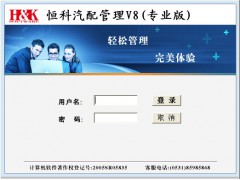 V8,恒科汽配管理軟件08版,濟(jì)南恒科軟件有限公司